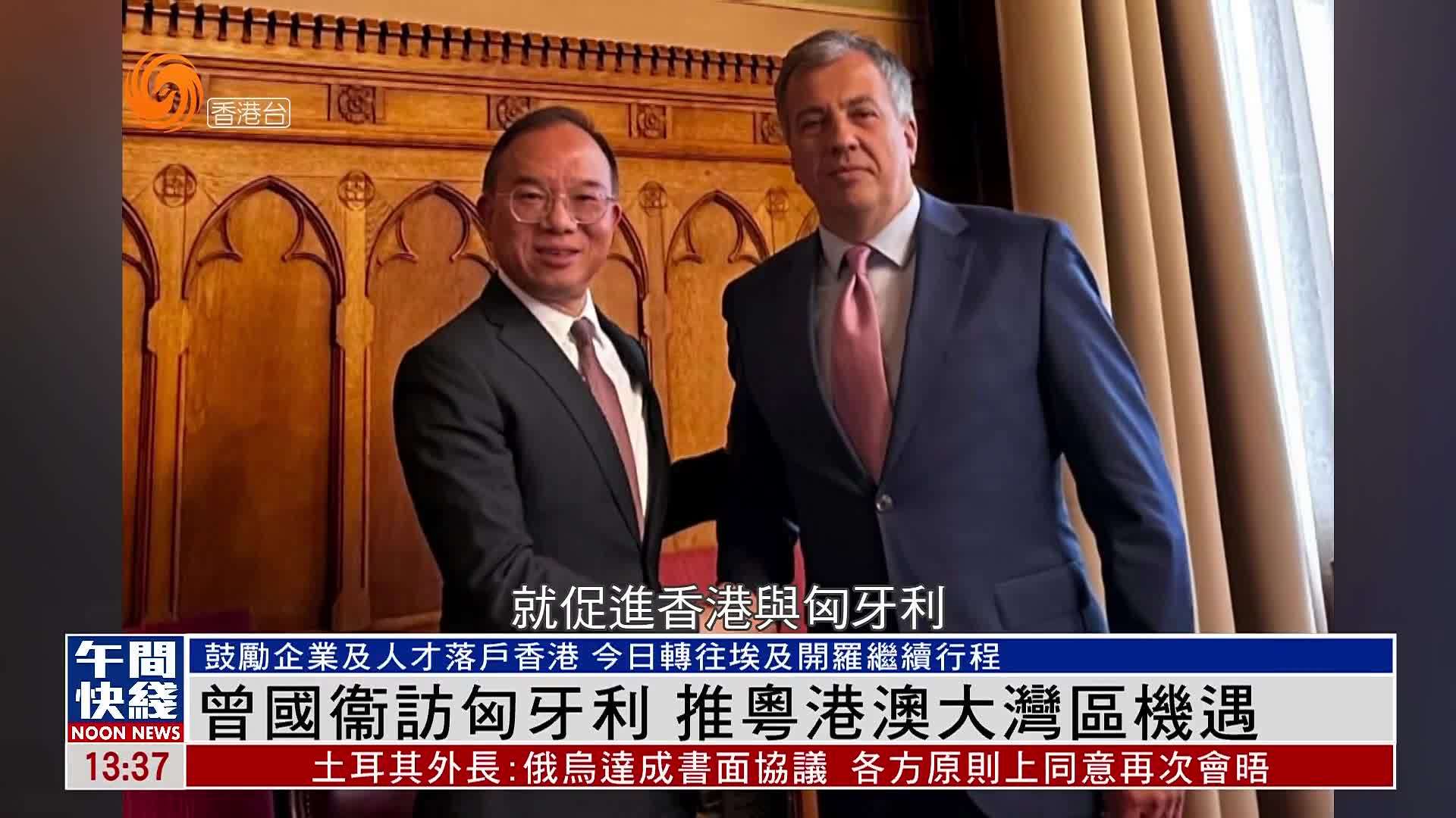 粤语报道｜曾国衞访匈牙利 推粤港澳大湾区机遇