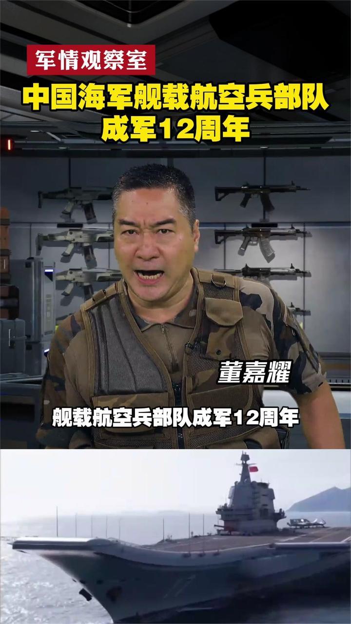 中国海军舰载航空兵部队成军12周年 | 军情观察室