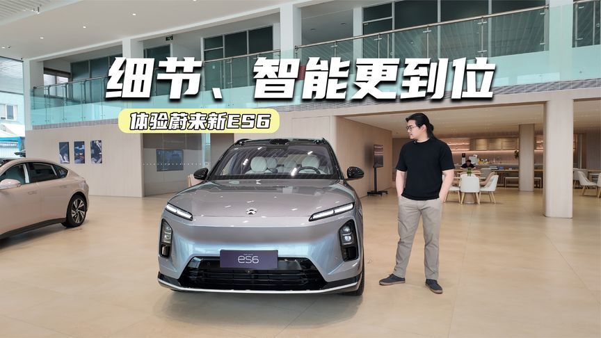 租电26.8万元起，体验蔚来新ES6：细节更到位，也更值了？
