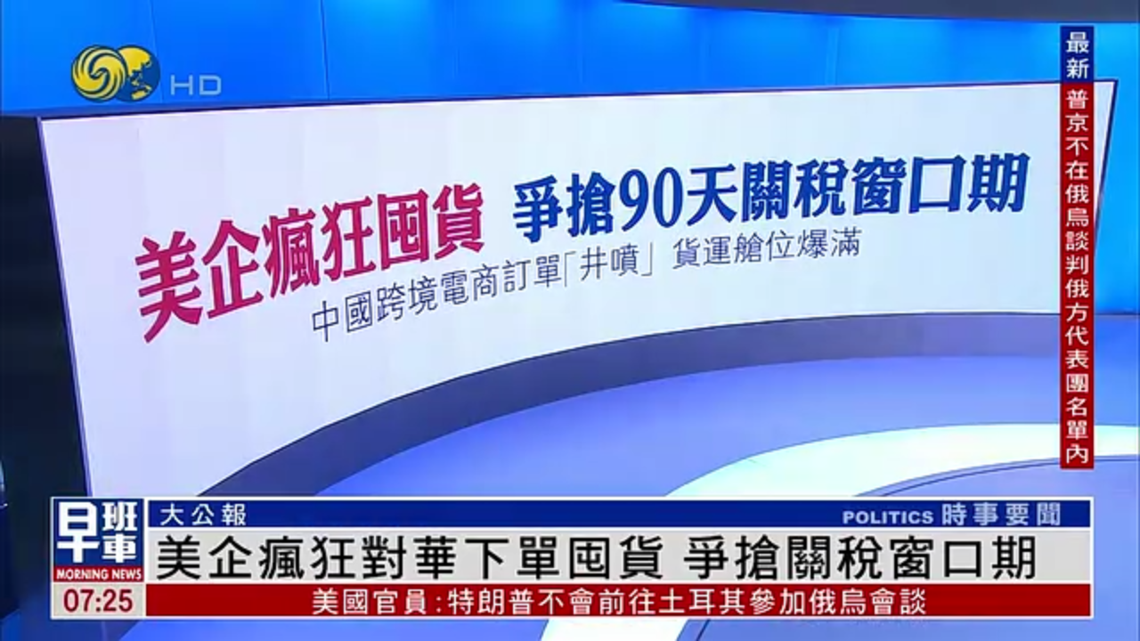 大公报：美国企业疯狂对华下单囤货 争抢关税窗口期