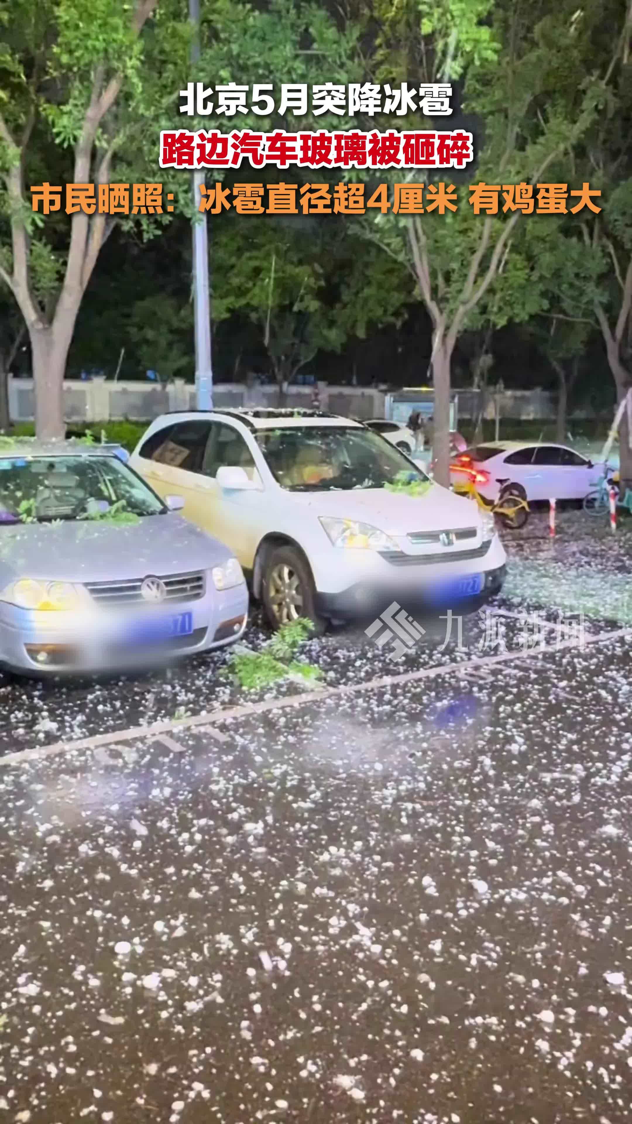 北京突降冰雹，路边汽车玻璃被砸碎，市民晒照：冰雹直径超4厘米，有鸡蛋大
