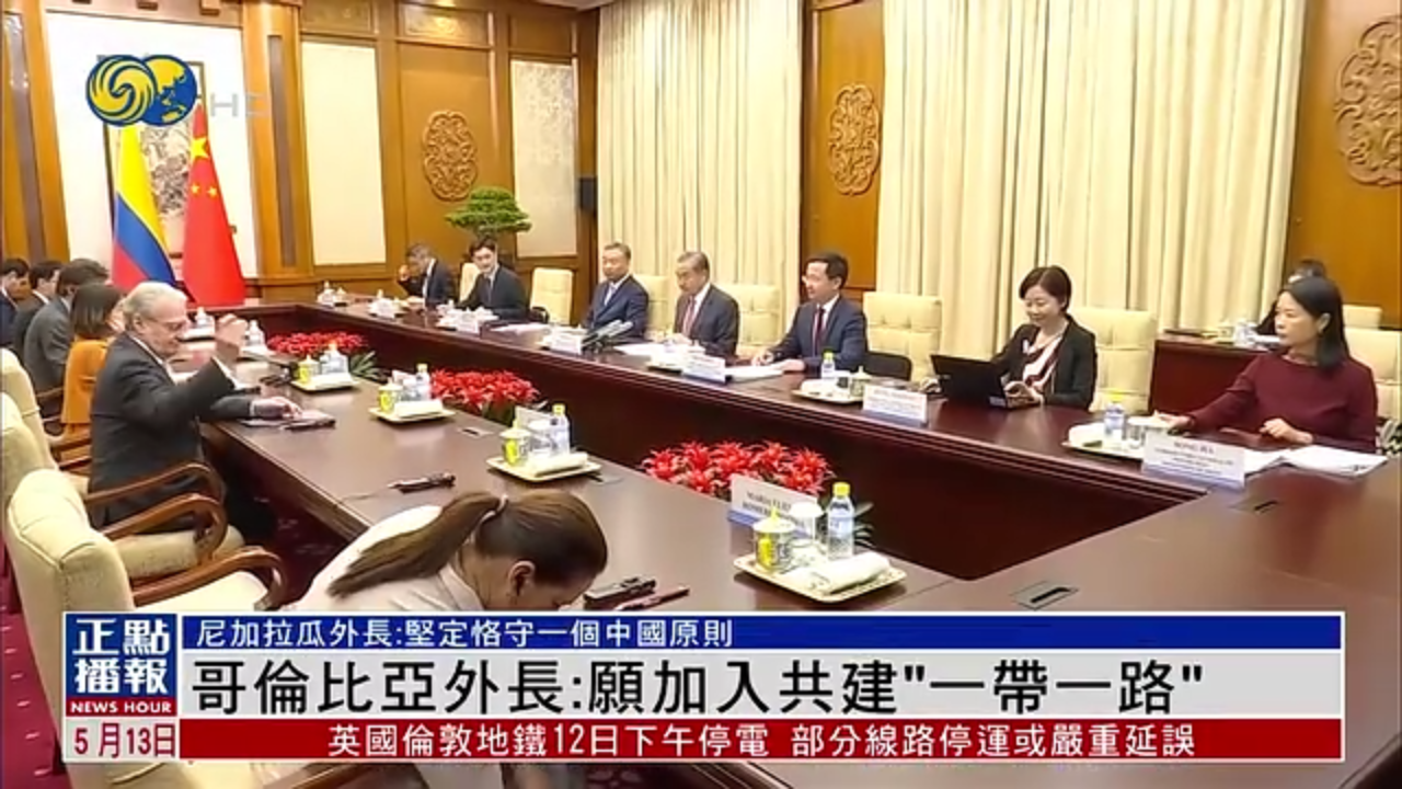 哥伦比亚外长：愿加入共建“一带一路”