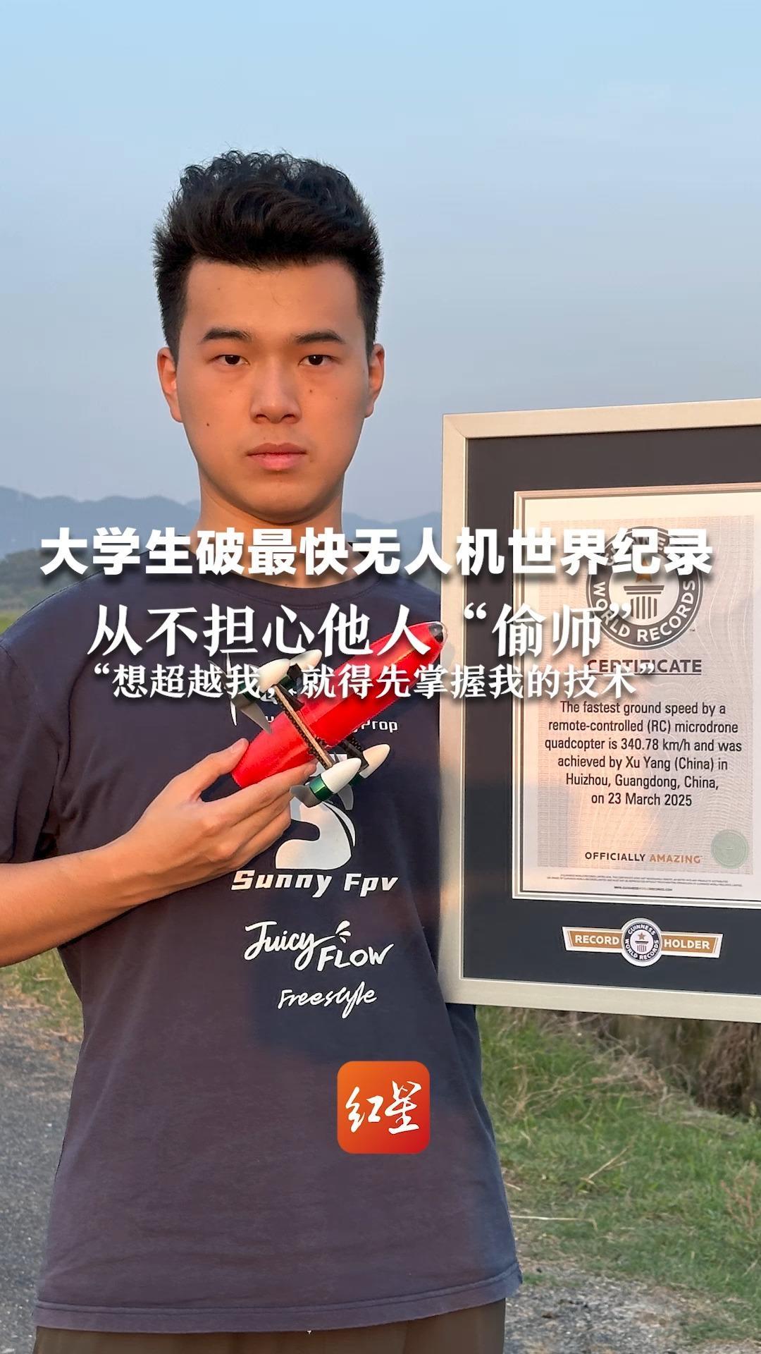 大学生破最快无人机世界纪录：从不担心他人“偷师”“想超越我，就得先掌握我的技术”