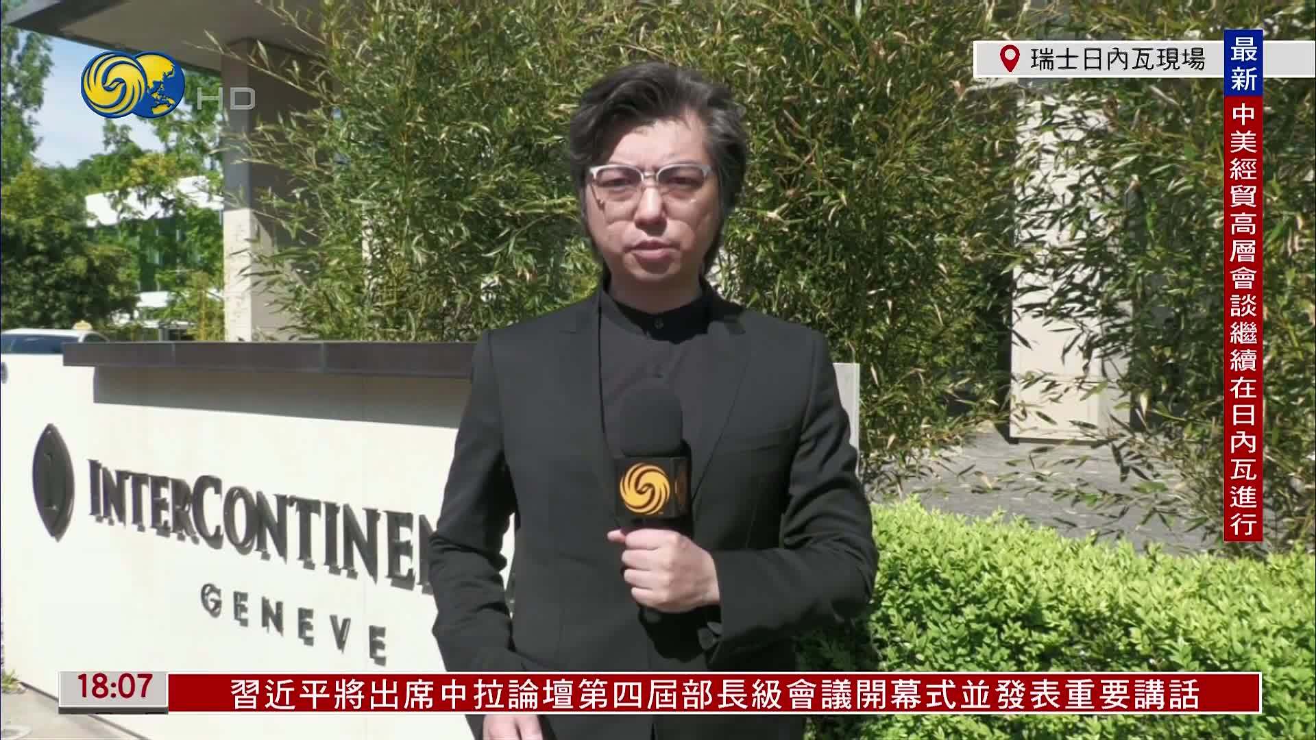 记者连线｜中美经贸高层会谈展开第二日谈判