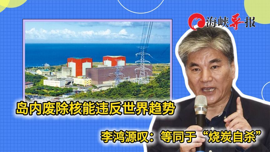 台当局执意废核违反世界趋势，李鸿源叹：等同于“烧炭自杀”