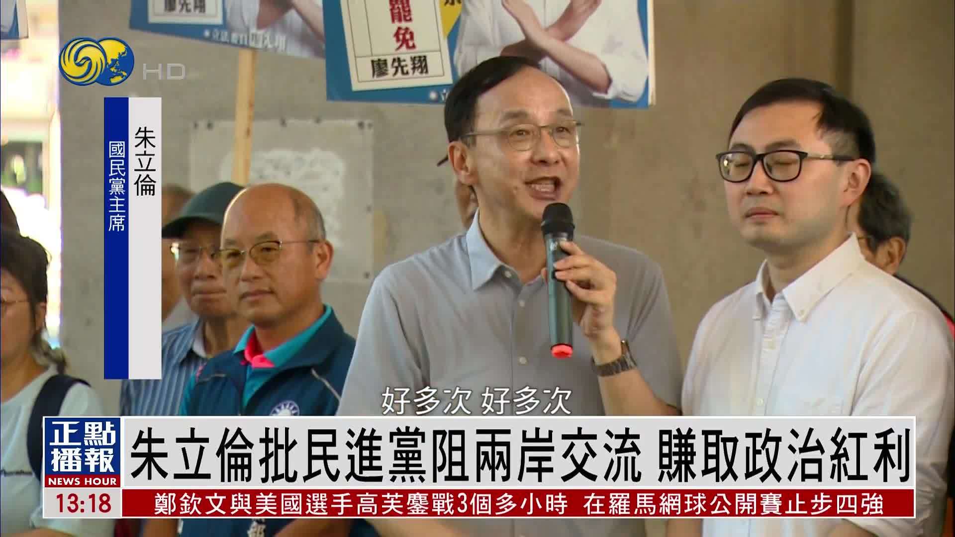 朱立伦批民进党阻两岸交流 赚取政治红利