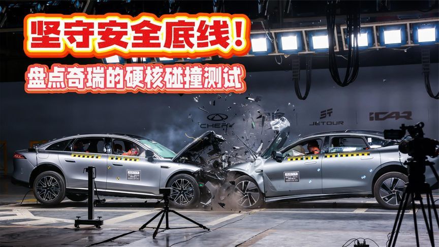 坚守安全底线！盘点奇瑞旗下品牌与车型的硬核碰撞测试