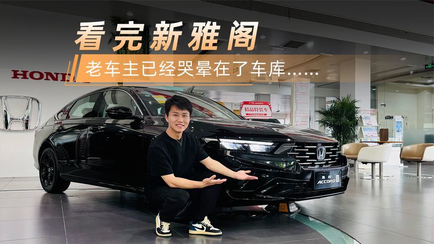 看完新雅阁，老车主已经哭晕在了车库……