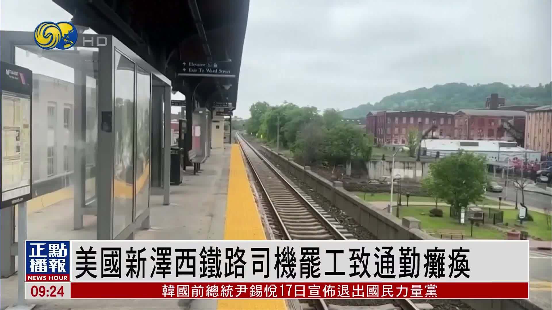 美国新泽西铁路司机罢工致通勤瘫痪