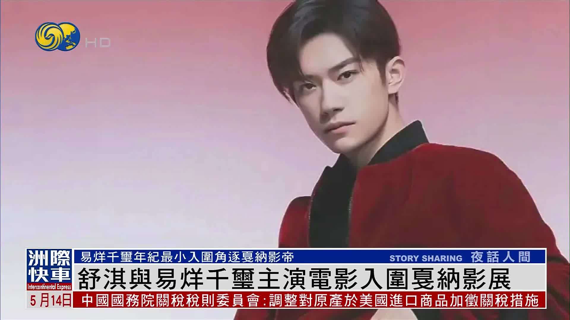 娱乐快递｜舒淇与易烊千玺主演电影入围戛纳影展