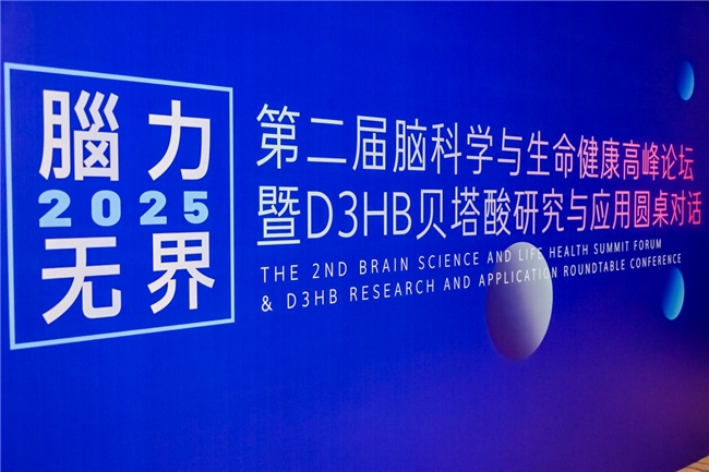 “脑力无界”第二届论坛启幕，共研脑科健康新篇