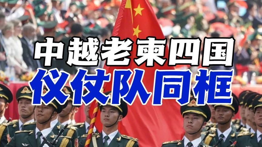 胡志明小道重启暴露美国印太围堵失败，越南要做中等强国？