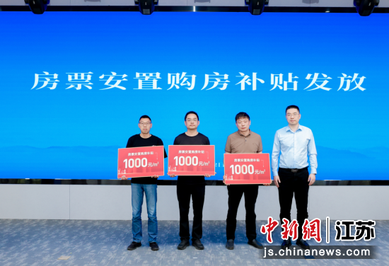 《惠山区定向房票结算三方合作框架协议》签署；2、待安置家庭代表领取房票购房补贴。孙权 摄
