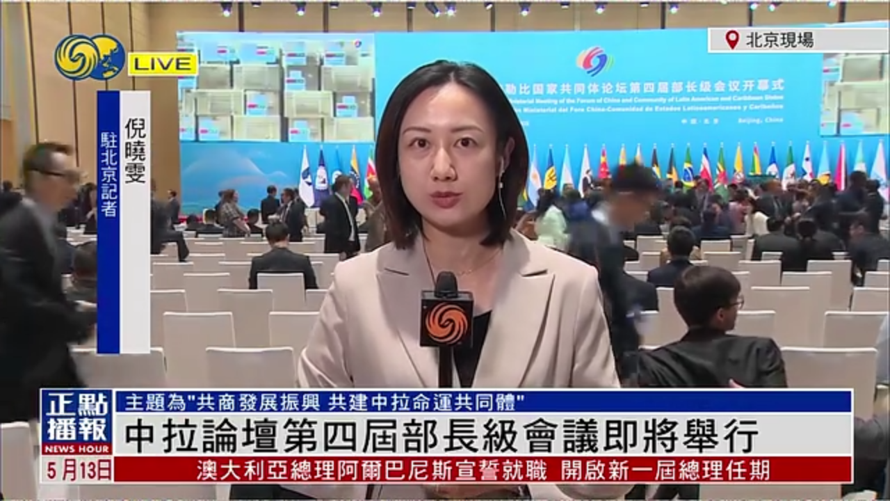 记者连线｜中拉论坛第四届部长级会议即将举行