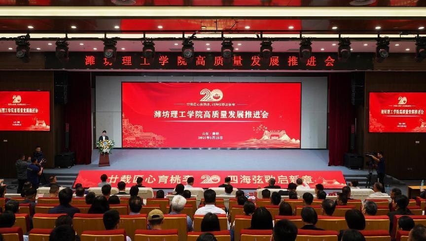 廿载匠心育桃李，四海弦歌启新章——潍坊理工学院以高质量发展引领应用型高校现代化转型