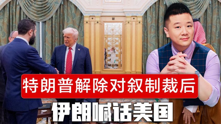 特朗普解除对叙利亚制裁后，伊朗喊话美国，承诺永远放弃核武器