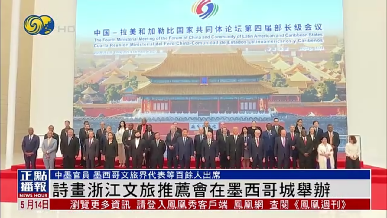 诗画浙江文旅推荐会在墨西哥城举办