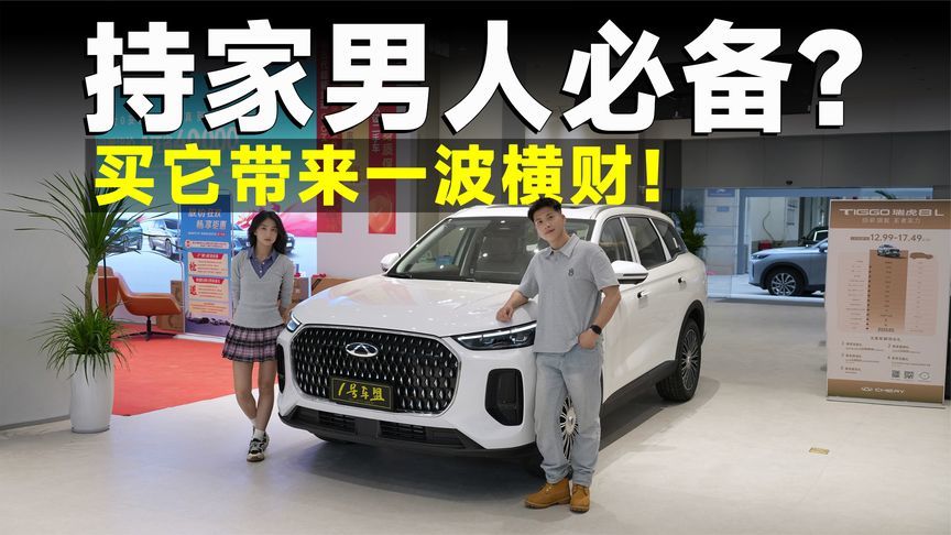 推荐官丨买车还能存下私房钱，瑞虎8L凭什么可以瞒天过海？