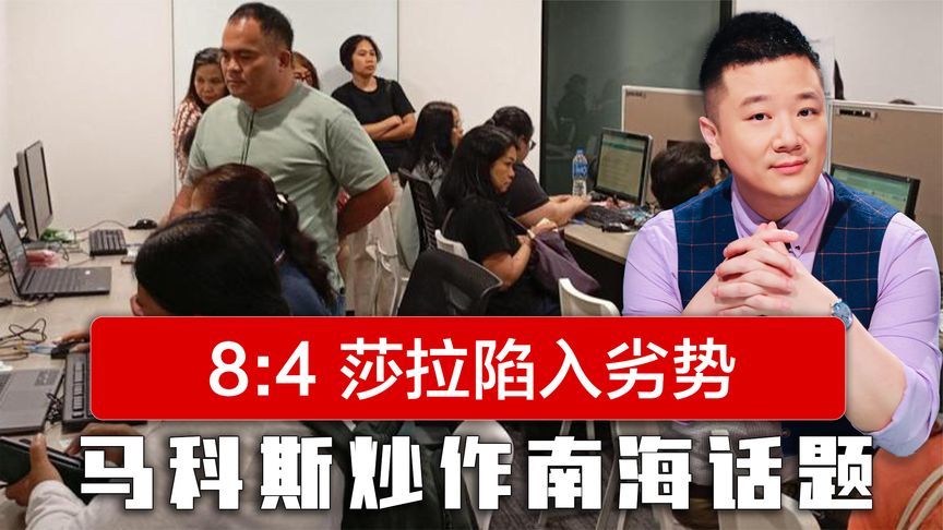 莎拉前景堪忧？中期选举之际，马科斯炒作南海话题，8:4拿下优势