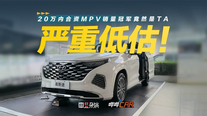 20万以内的合资MPV销冠？一口价13.98万起，探店现代库斯途