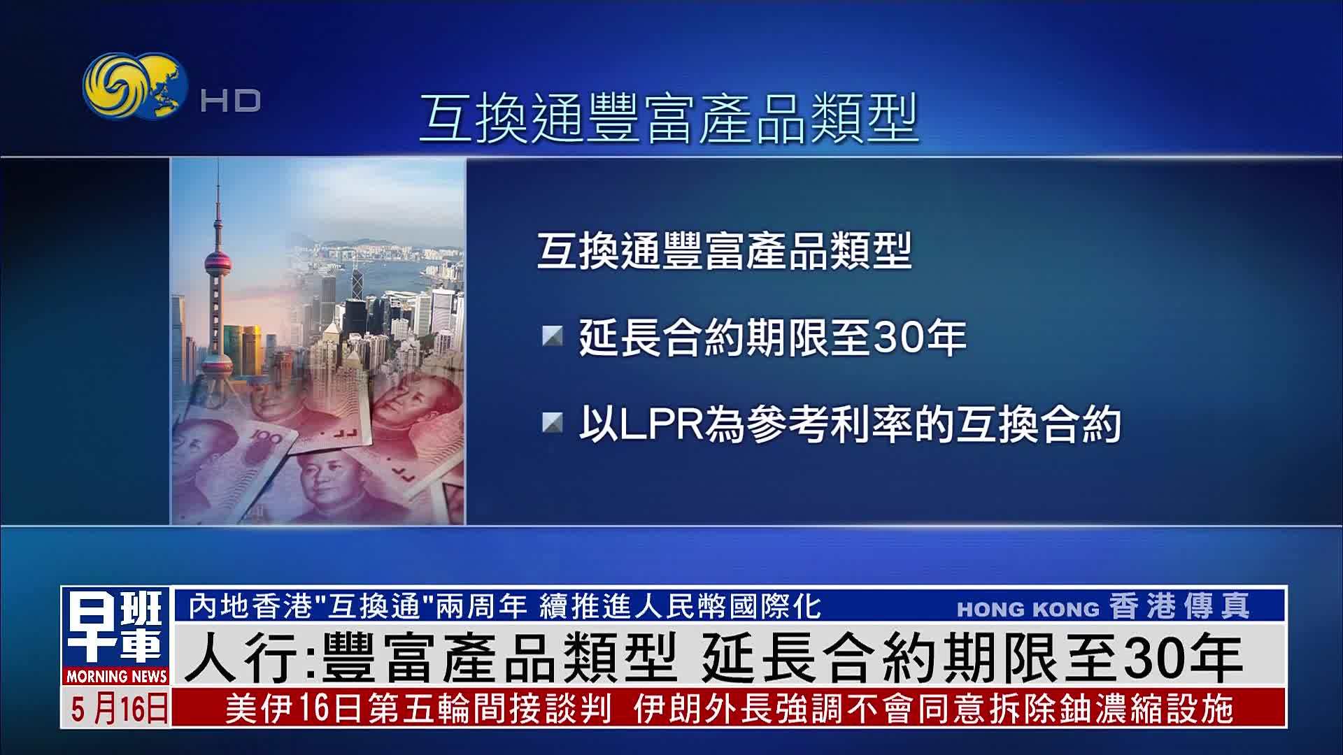 内地香港“互换通”运作顺畅 延长合约30年助力人民币国际化