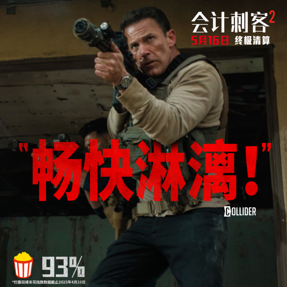 年度动作大片《会计刺客2》今日上映 兄弟联手破解致命阴谋