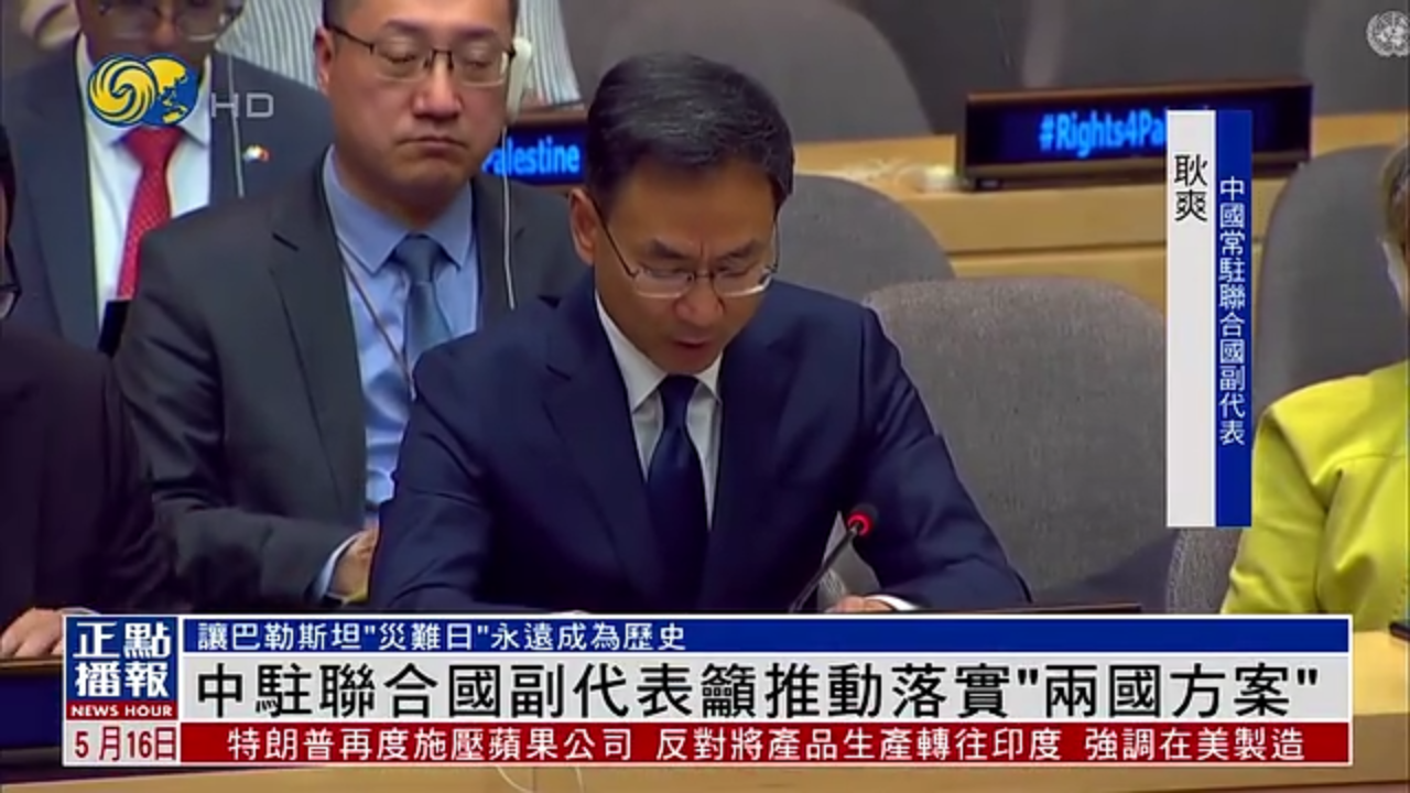 中国驻联合国副代表吁推动落实“两国方案”
