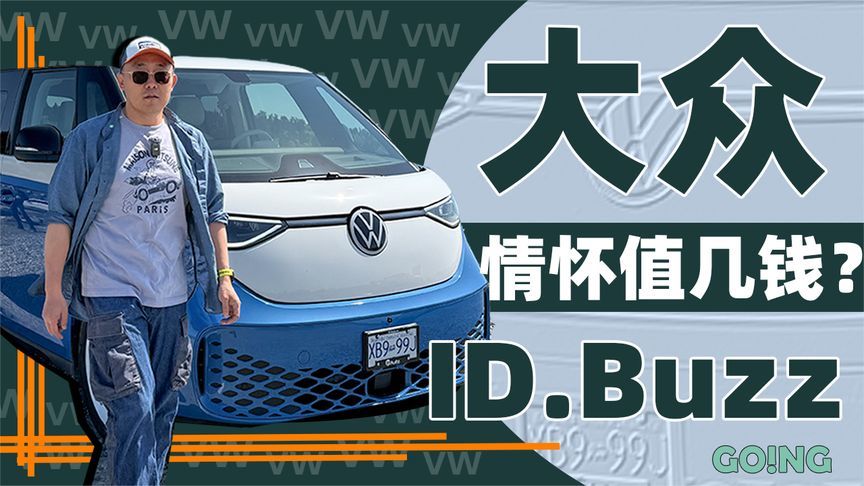 10万加币的大众ID.Buzz 情怀占了多少钱？