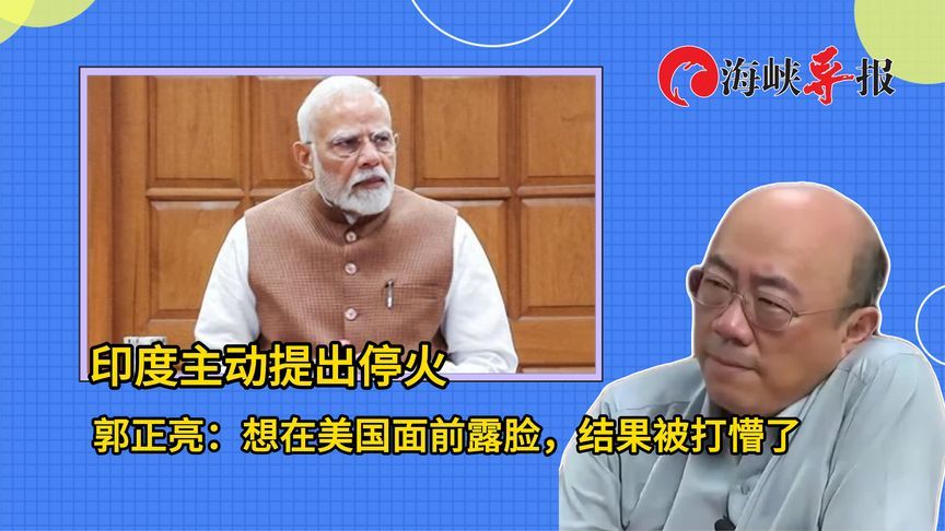 印度主动提出停火，郭正亮：想在美国面前露脸，结果被打懵了
