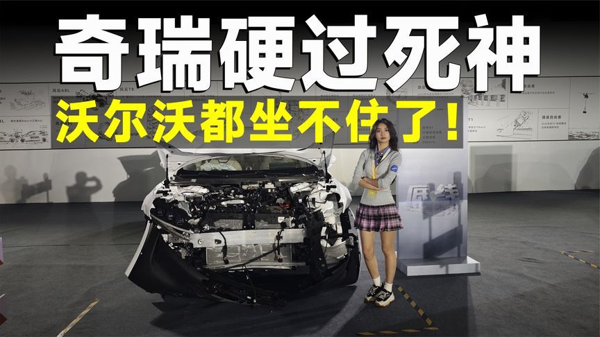 品鉴官丨奇瑞疯了！全网首次单品牌双车对撞，结果震惊了