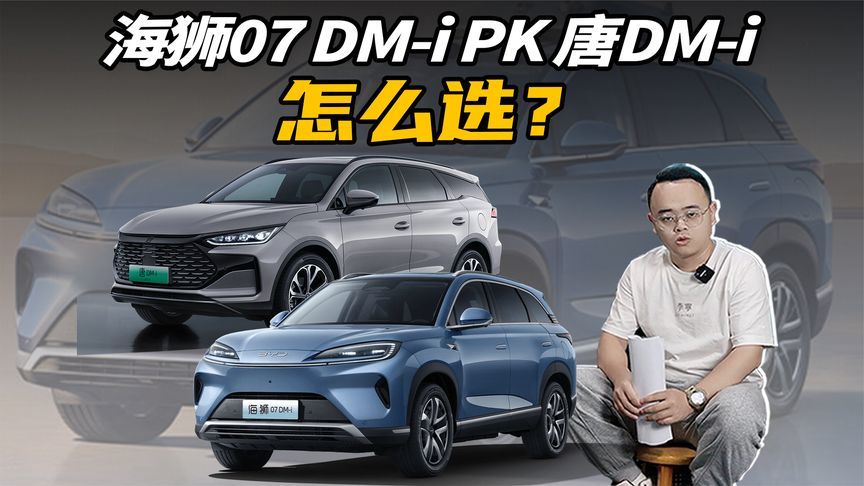 海狮07 DM-i来了，唐DM-i不香了？二者对比选谁好