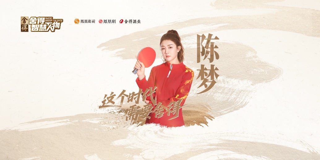 《舍得智慧人物》对话陈梦：“我的时代”不被定义