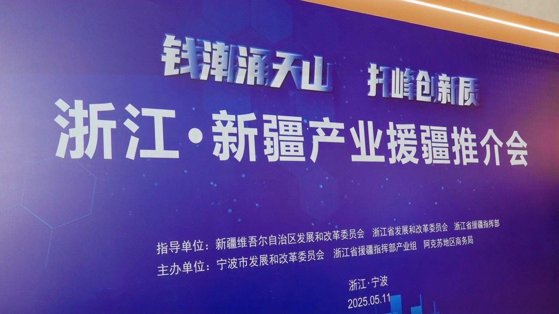 浙江·新疆产业援疆推介会在宁波举办 携手浙商书写产业援疆新篇章