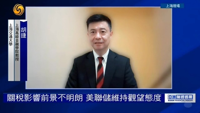 金融学教授胡捷：美国通胀持续下行，不能充分反映关税影响