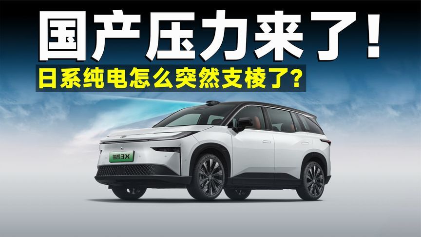 日系纯电翻车不断，今年怎么突然支棱了