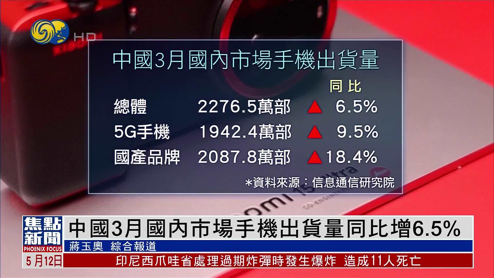 中国3月国内市场手机出货量同比增6.5%