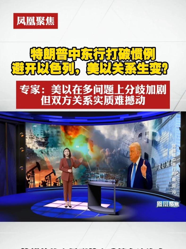 特朗普中东行打破惯例：避开以色列，美以关系生变？专家：美以在多问题上分歧加剧，但双方关系实质难撼动#凤凰聚焦