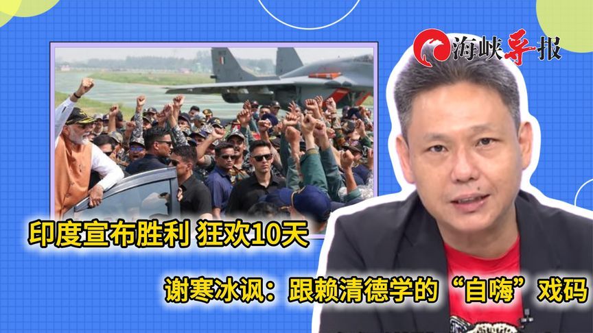 印度宣布胜利，狂欢10天，谢寒冰讽：跟赖清德学的“自嗨”戏码