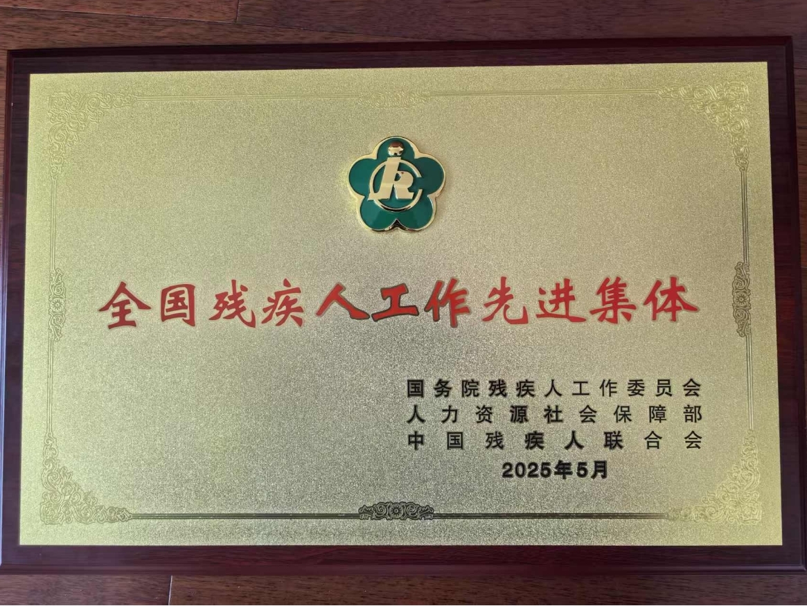 北大仓集团荣获“全国残疾人工作先进集体”