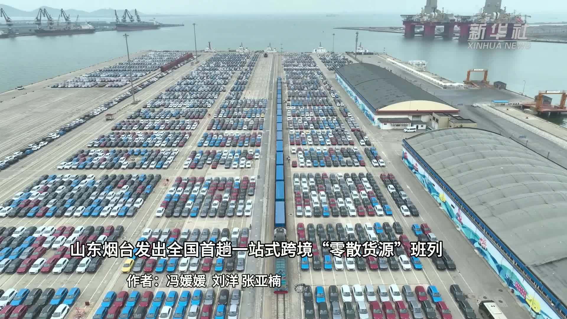 新华全媒+｜山东烟台发出全国首趟一站式跨境“零散货源”班列
