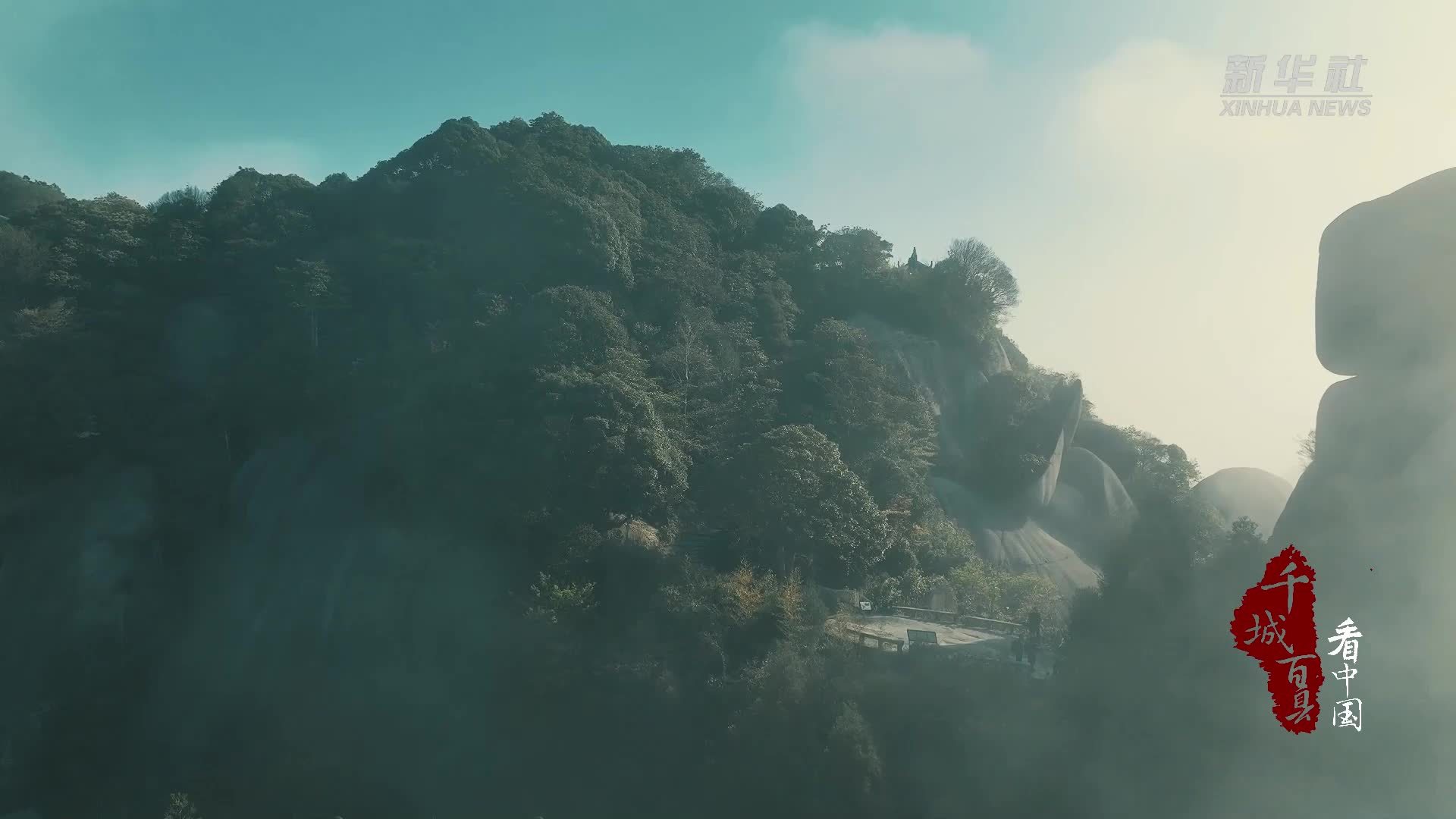 千城百县看中国｜福建福鼎：解锁太姥山奇幻之旅