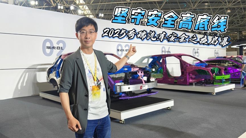 坚守安全高底线，奇瑞发布智慧安全系统及前瞻安全技术成果