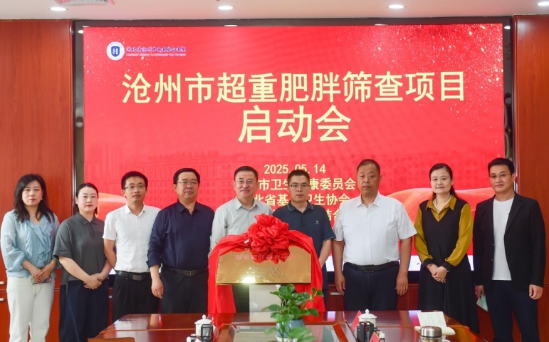 沧州市超重肥胖筛查项目在河北省沧州中西医结合医院启动。