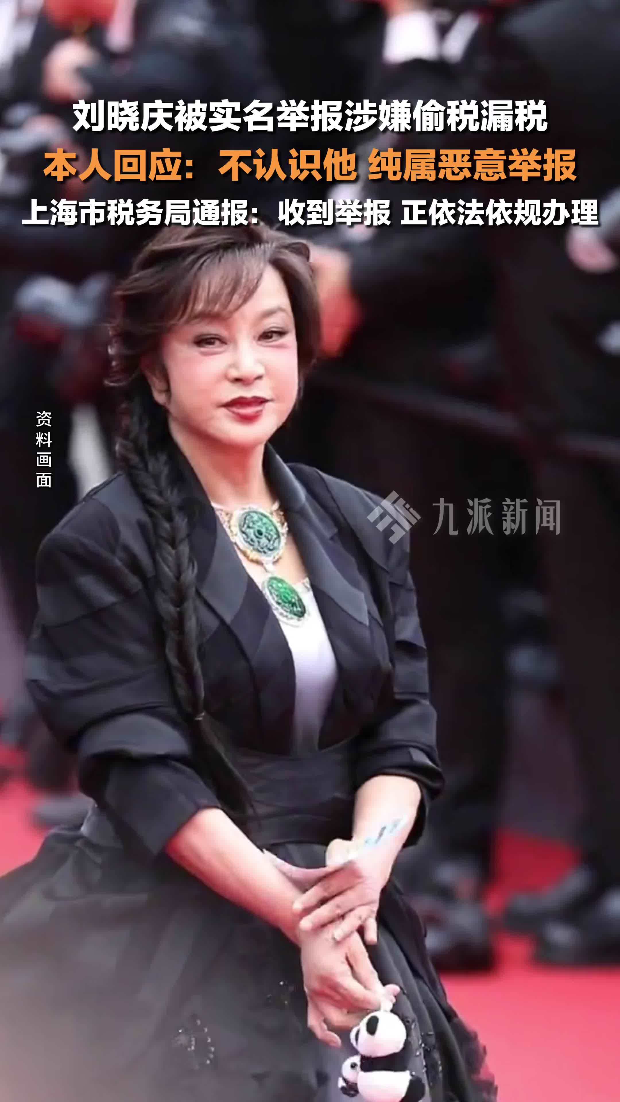 上海市税务局通报刘晓庆被举报涉嫌偷税漏税：收到举报，正依法依规办理