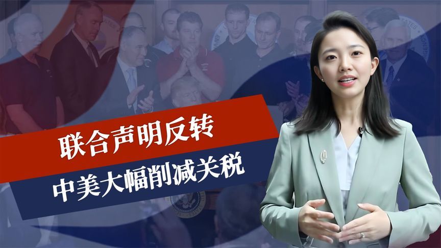 联合声明反转，中美大幅降税，特朗普早有访华意愿，美方自找台阶