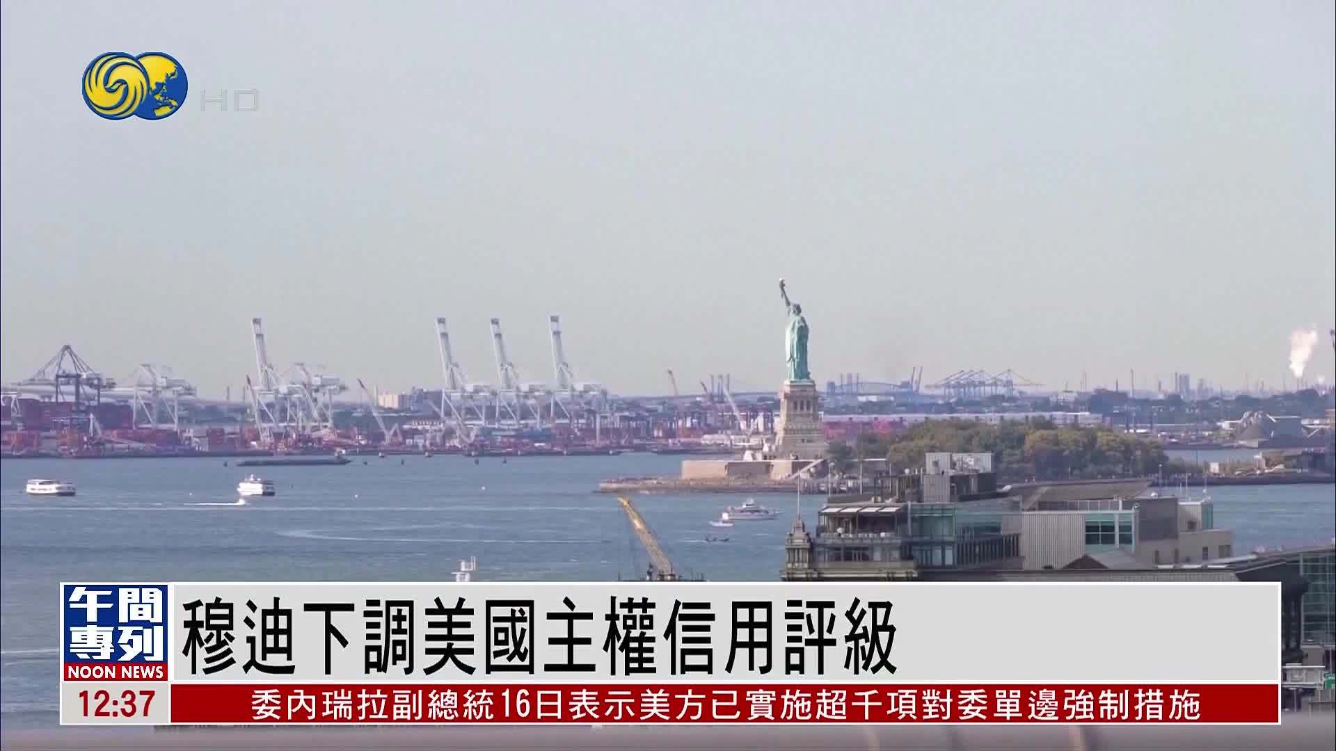 穆迪下调美国主权信用评级