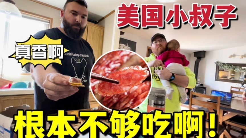 美国小叔子头次吃腊肠，刚尝一口傻眼了：我为啥才吃到？