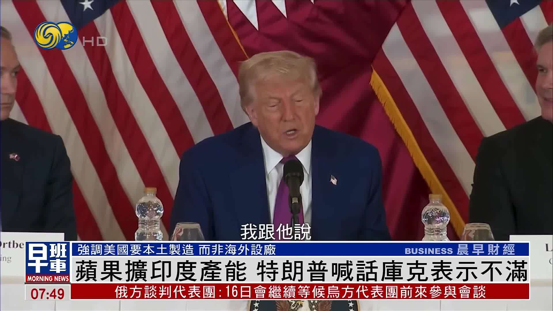 苹果扩印度产能 特朗普喊话库克表示不满