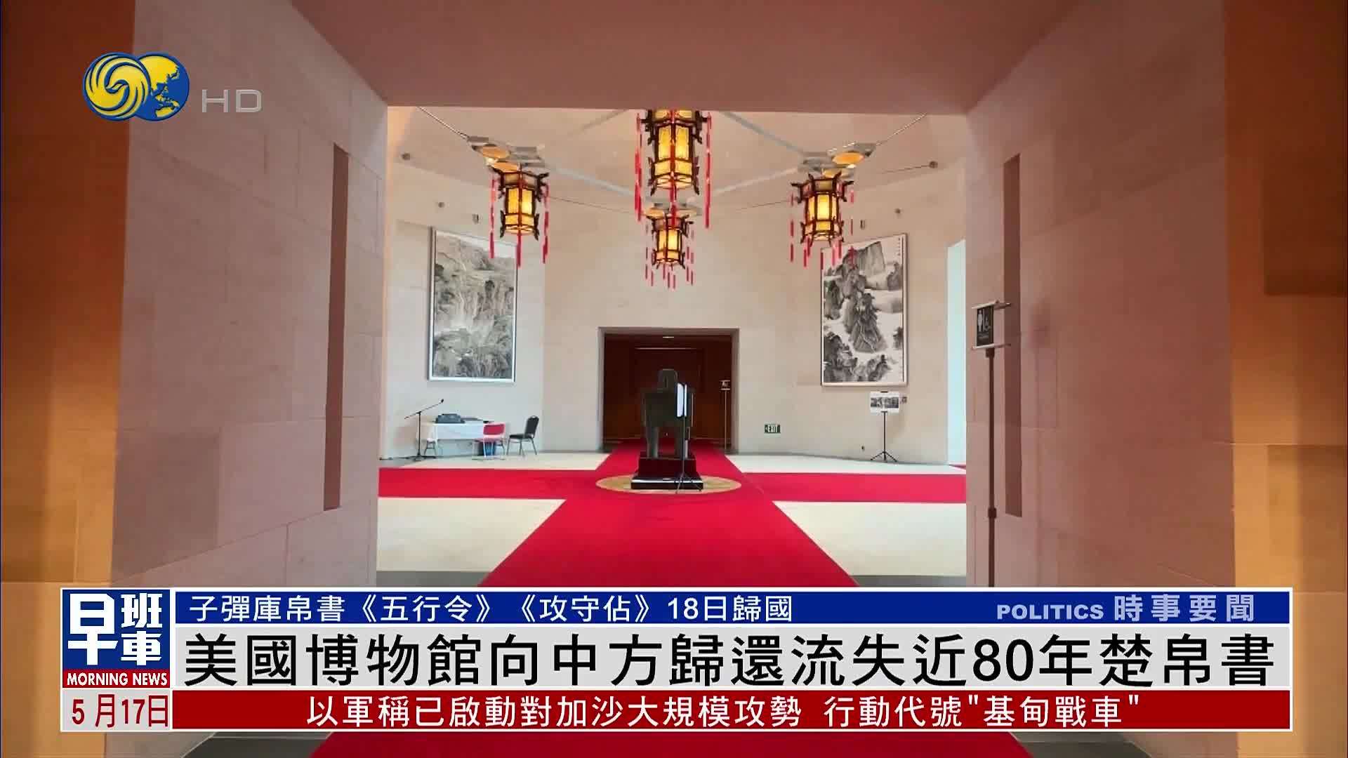 美国博物馆向中方归还流失近80年楚帛书