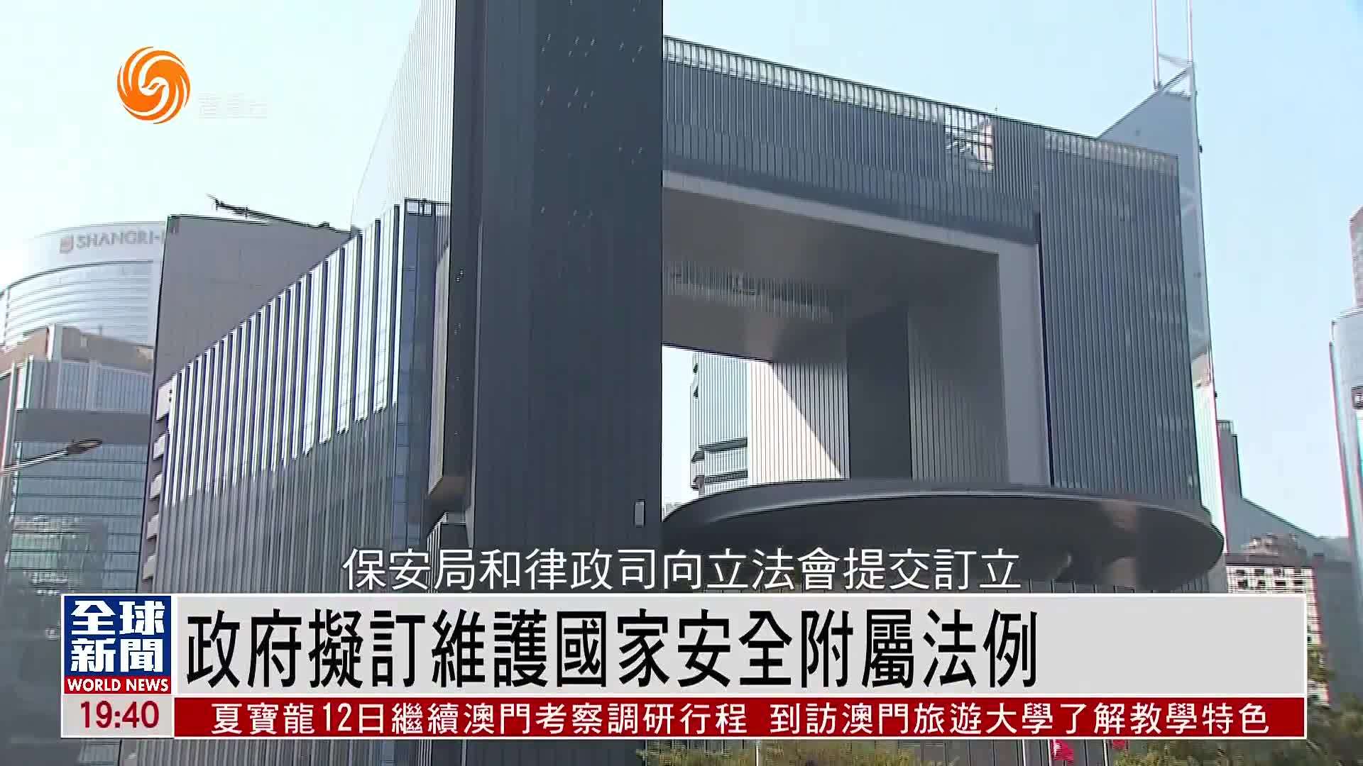 粤语报道｜香港政府拟订维护国家安全附属法例